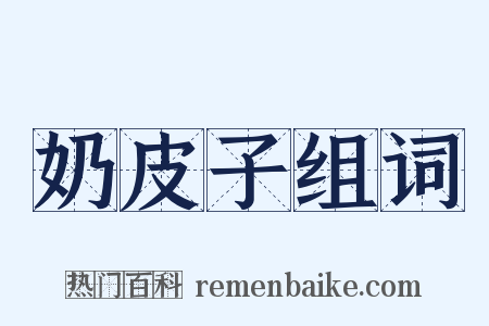 奶皮子组词是什么意思的图片